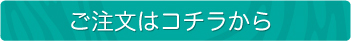 ご注文はコチラから